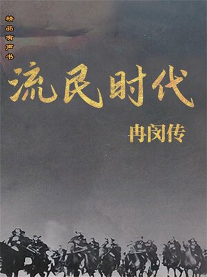 cover image of 流民时代：冉闵传